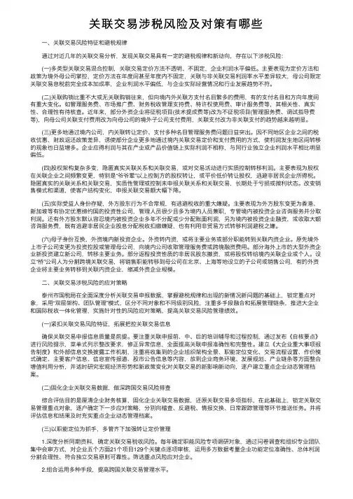 关联交易涉税风险及对策有哪些