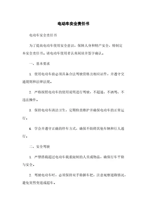 电动车安全责任书