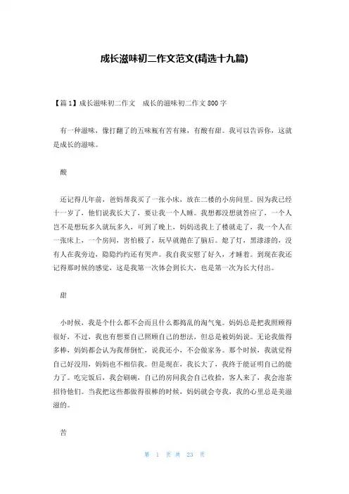成长滋味初二作文范文(精选十九篇)