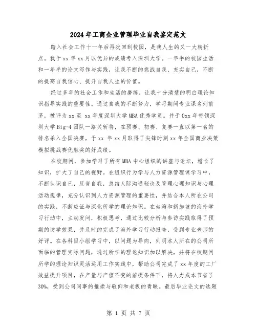 2024年工商企业管理毕业自我鉴定范文(四篇)