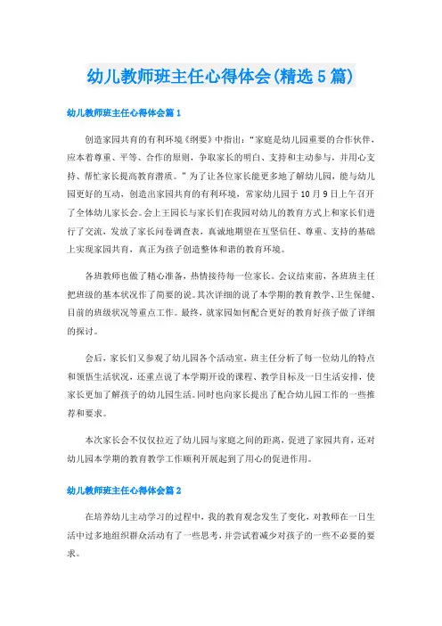 幼儿教师班主任心得体会(精选5篇)