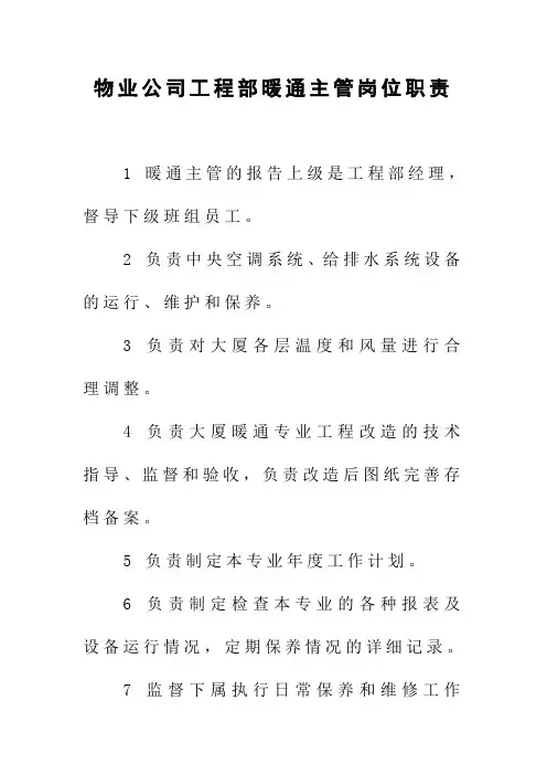 物业公司工程部暖通主管岗位职责