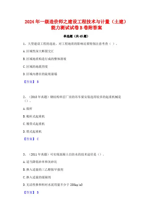2024年一级造价师之建设工程技术与计量(土建)能力测试试卷B卷附答案