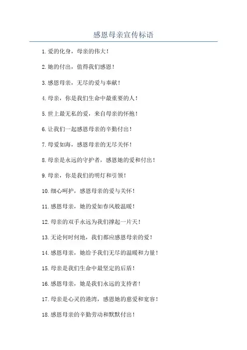 感恩母亲宣传标语