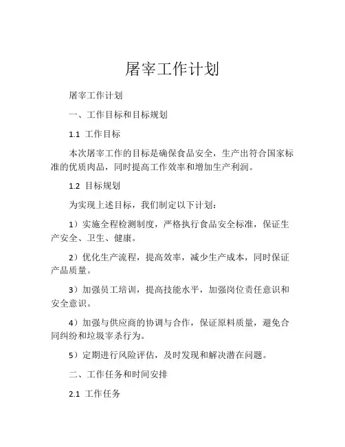 屠宰工作计划