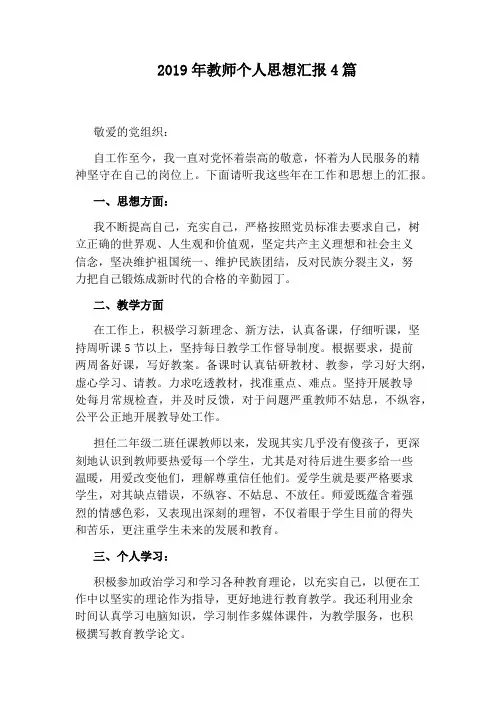 2019年教师个人思想汇报4篇