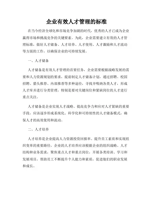 企业有效人才管理的标准