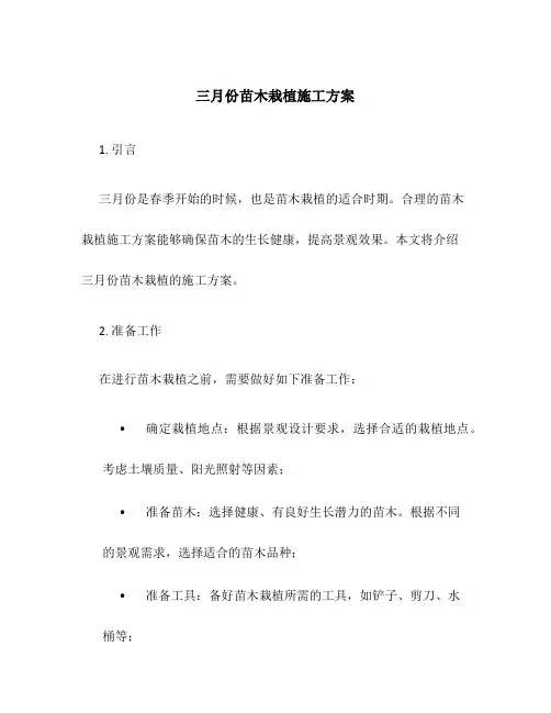 三月份苗木栽植施工方案