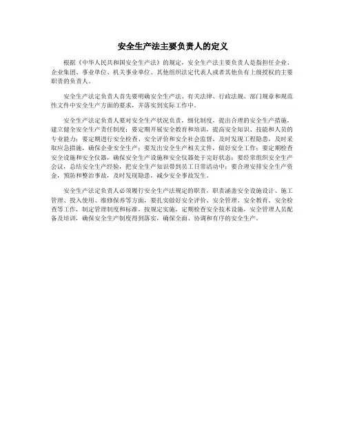 安全生产法主要负责人的定义
