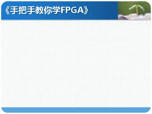 10_软件篇_Modelsim软件的使用_联合仿真
