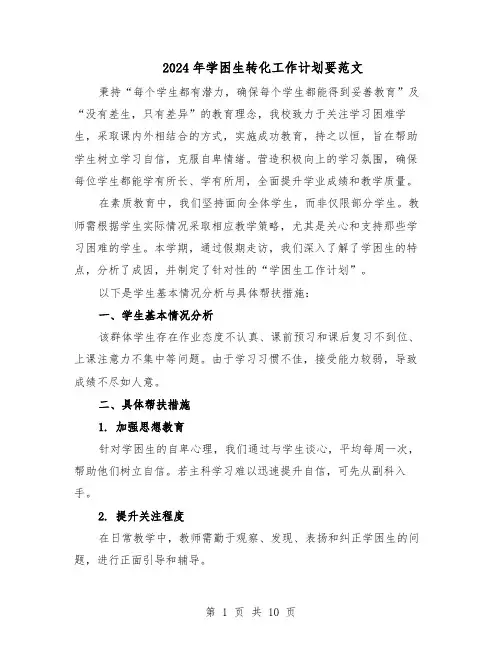 2024年学困生转化工作计划要范文（六篇）