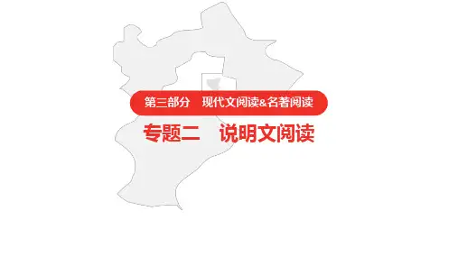 2021年中考语文复习 第三部分  现代文阅读   专题二  说明文阅读课件(120张PPT)