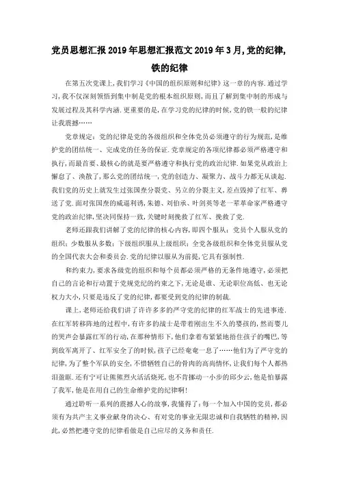 最新-党员思想汇报2019年 思想汇报范文2019年3月,党的纪律,铁的纪律 精品