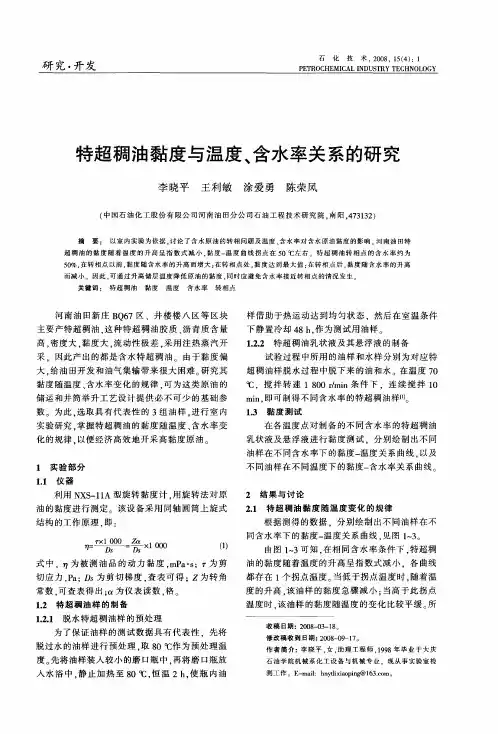 特超稠油黏度与温度、含水率关系的研究