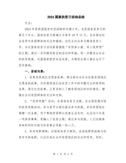 2024国家扶贫日活动总结