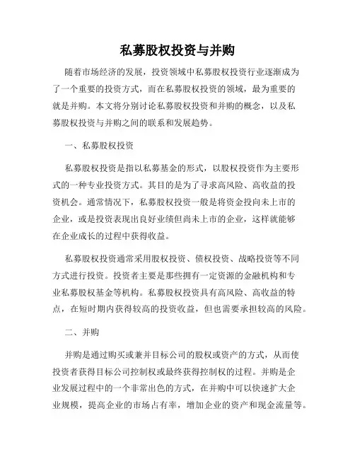 私募股权投资与并购