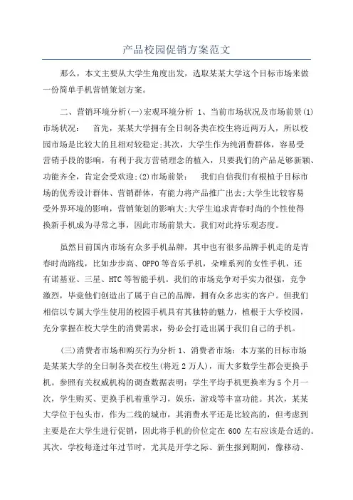 产品校园促销方案范文