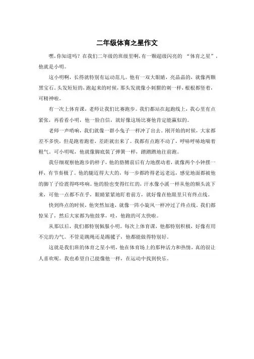 二年级体育之星作文