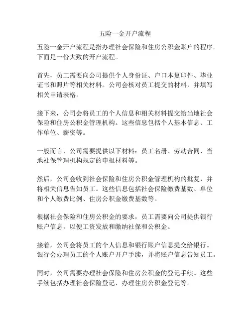 五险一金开户流程