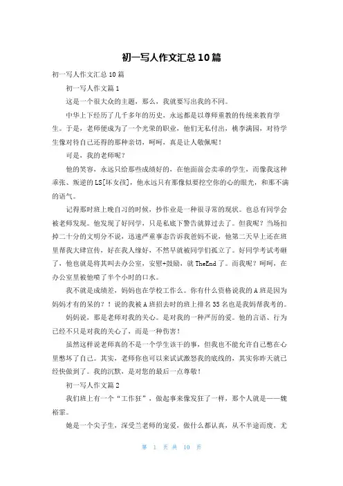 初一写人作文汇总10篇
