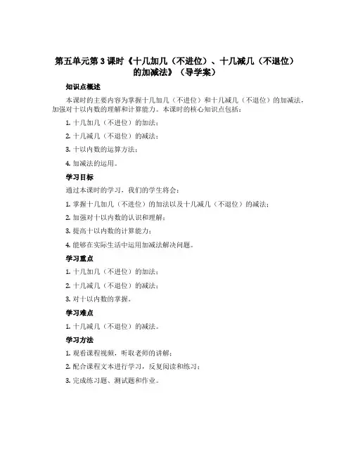 第五单元第3课时《十几加几(不进位)、十几减几(不退位)的加减法》(导学案)- 2022-2023学