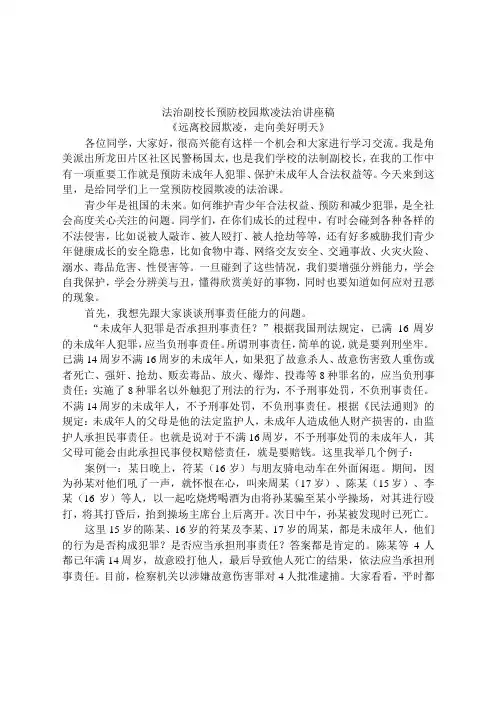 法治副校长预防校园欺凌法治讲座稿《远离校园欺凌走向美好明天》