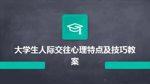 2024年度-大学生人际交往心理特点及技巧教案
