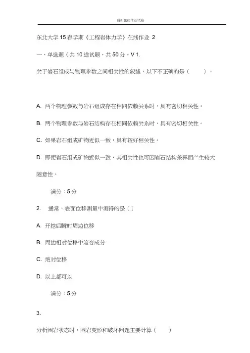 东北大学15春学期《工程岩体力学》在线作业2(更新)