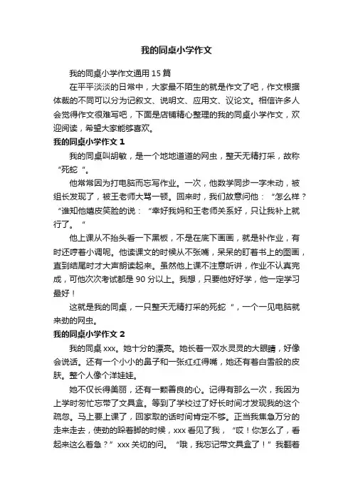 我的同桌小学作文