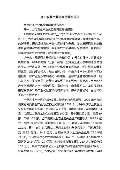 全市农业产业化经营调查报告