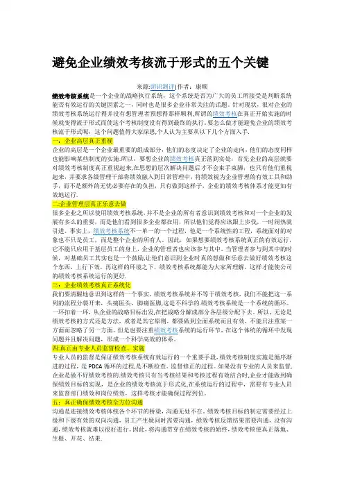 避免企业绩效考核流于形式的五个关键
