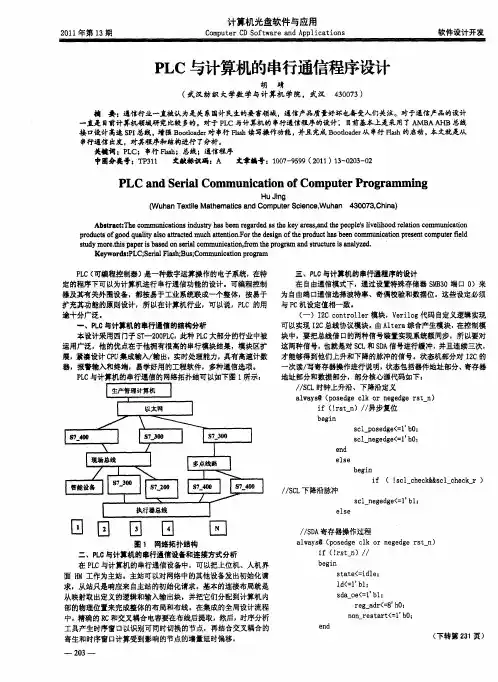 PLC与计算机的串行通信程序设计