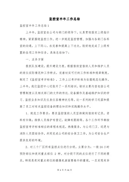 监控室半年工作总结