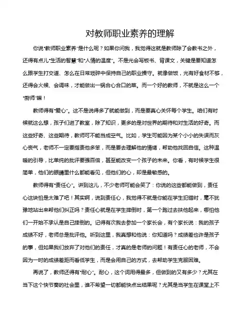 对教师职业素养的理解