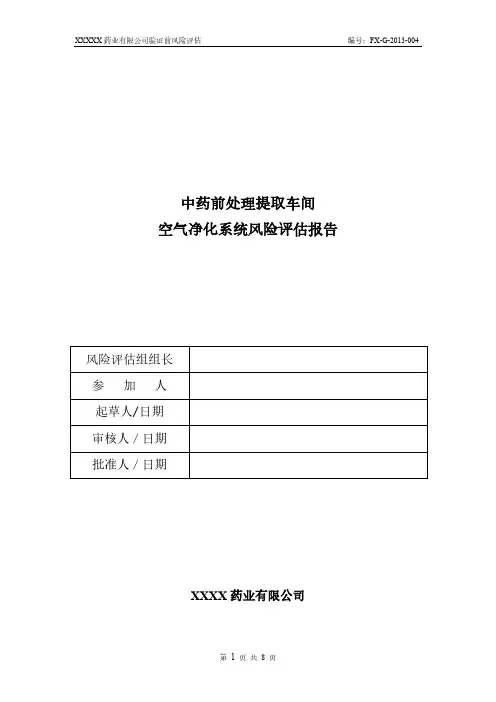 【VIP专享】中药前处理提取车间空气净化系统风险评估报告 2