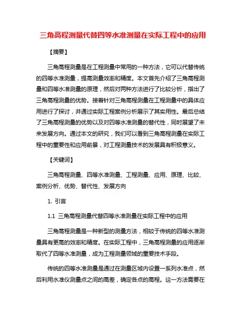 三角高程测量代替四等水准测量在实际工程中的应用