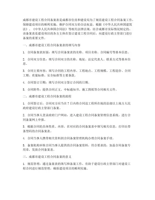 成都市建设工程合同备案表