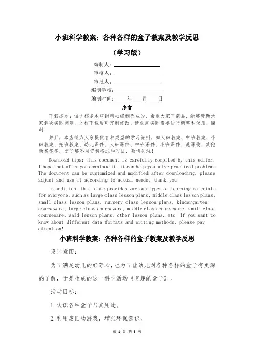 小班科学教案：各种各样的盒子教案及教学反思
