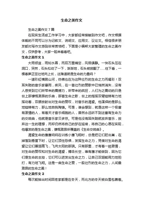 生命之美作文7篇