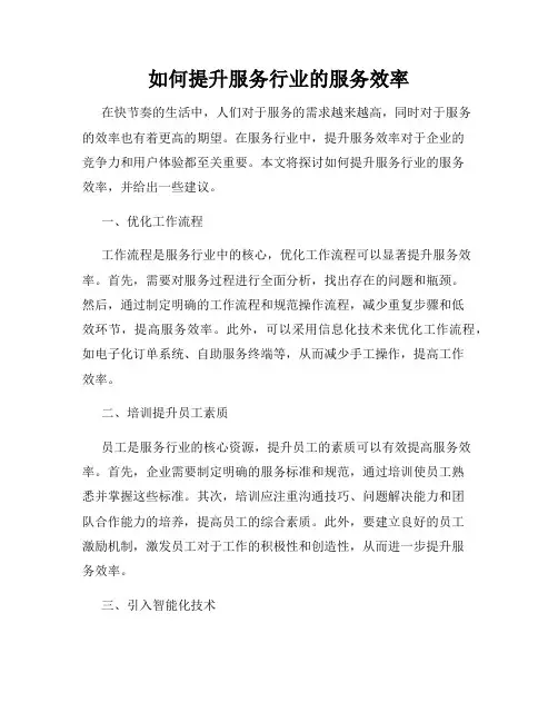 如何提升服务行业的服务效率