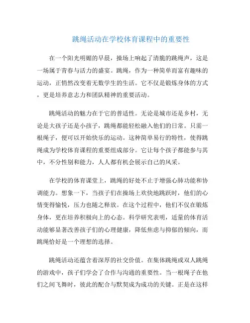 跳绳活动在学校体育课程中的重要性