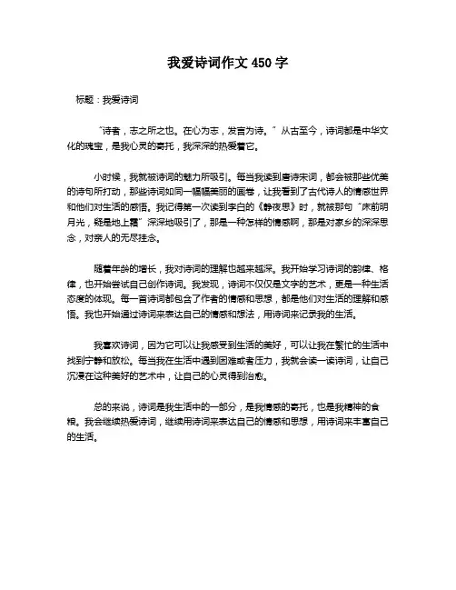 我爱诗词作文450字