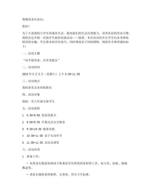 小学生实践活动烧菜通知