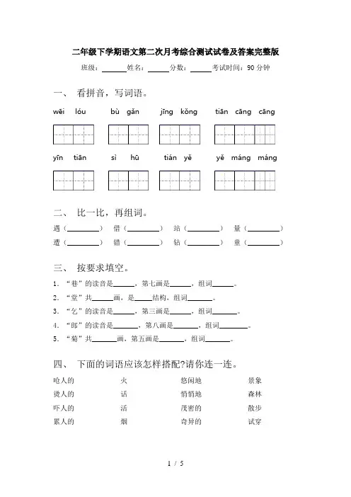 二年级下学期语文第二次月考综合测试试卷及答案完整版