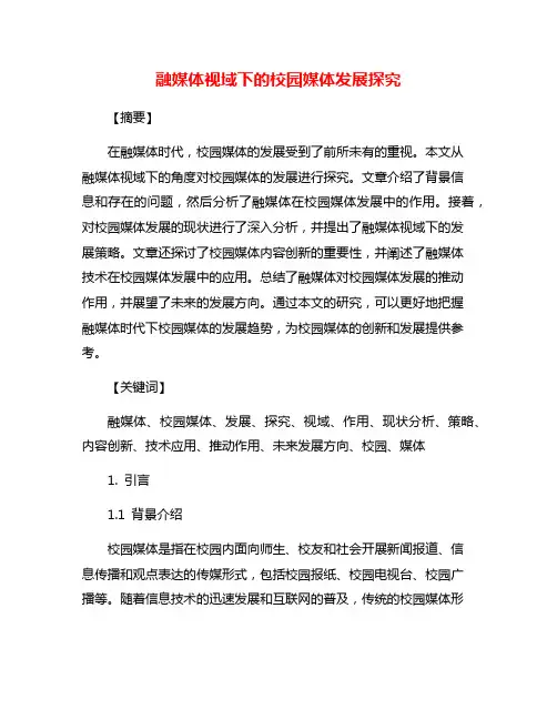 融媒体视域下的校园媒体发展探究