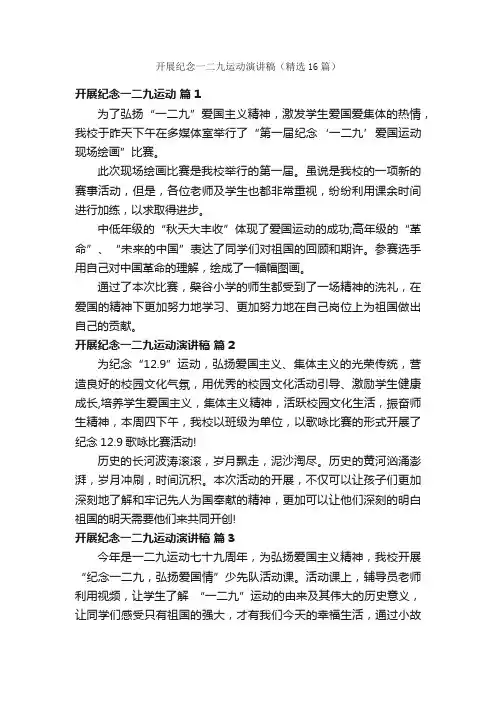 开展纪念一二九运动演讲稿（精选16篇）