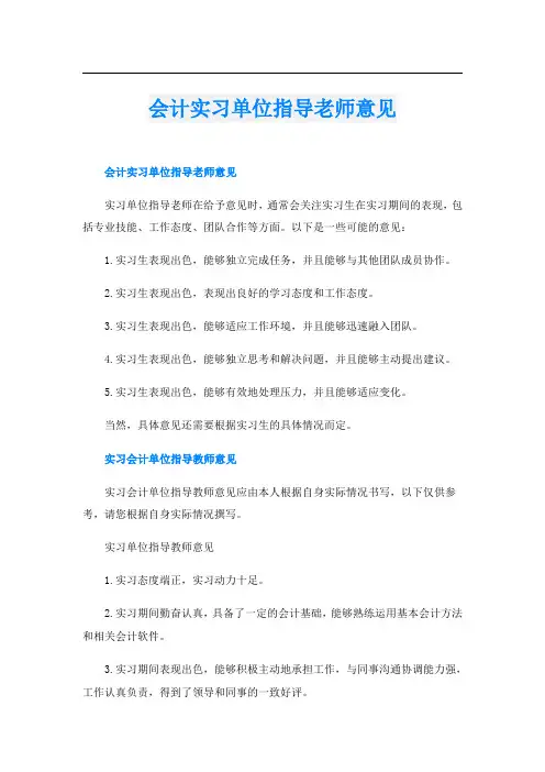 会计实习单位指导老师意见