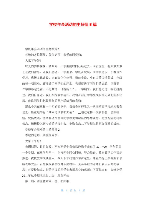 学校年会活动的主持稿5篇