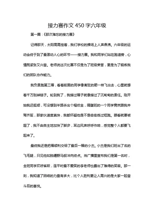 接力赛作文450字六年级