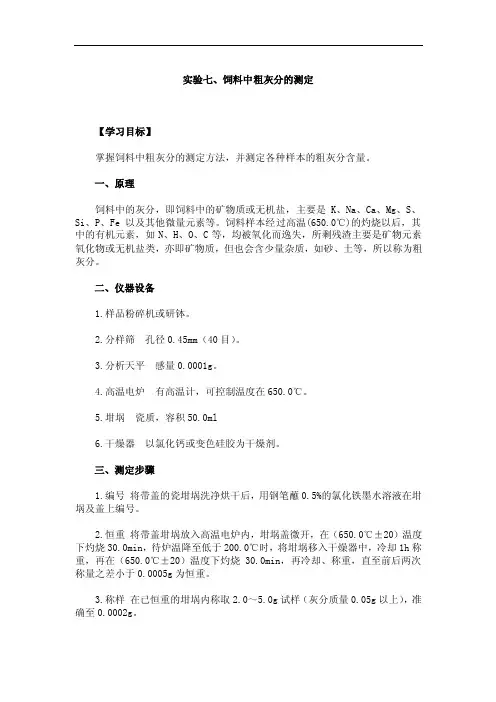 饲料分析与检测实验：饲料中粗灰分的测定免费